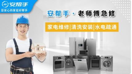 家電無憂，生活更從容——安幫手·老師傅急修服務全方位解析